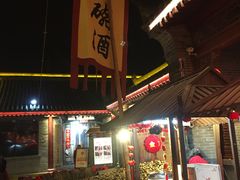 -摔碗酒(永兴坊店)
