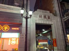 门面-王记生烫牛杂面馆(兰陵路店)
