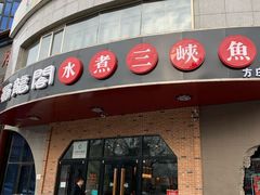 -雲蜀龙阁·金牌水煮鱼(方庄店)
