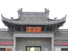 -水绘园
