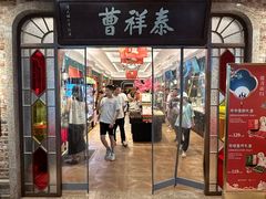 -曹祥泰(解放路店)
