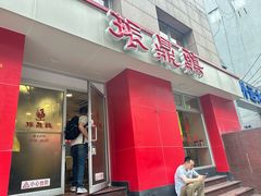 -振鼎鸡(福州路店)