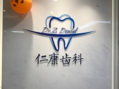 -Dr.Z dental仁康种植矫正中心
