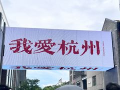 -杭州湖滨in77