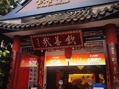 门面-钦善斋(武侯祠店)