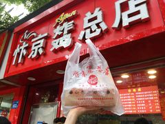 门面-阿捡忭京炸鸡(韭菜园总店)