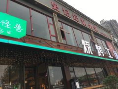 门面-功夫怪兽·烧烤(珠江路店)