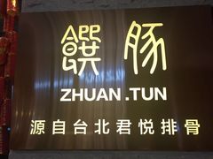 -馔豚·台北菜专门店(深圳湾万象城店)