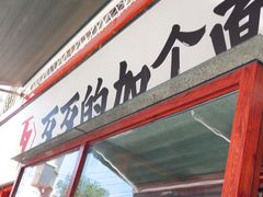 -歹歹的加个面过油肉拌面