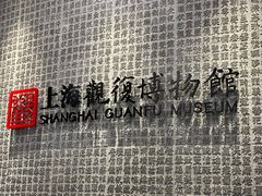 -上海观复博物馆