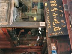 门面-88号小吃店·经典云南菜·地道纳西美食