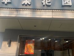 -苹果花园(枫林路店)
