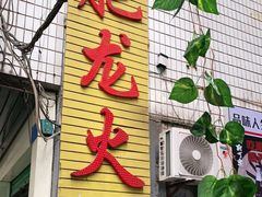 门面-肥龙火锅(南坪店)