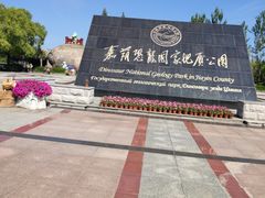-嘉荫恐龙国家地质公园