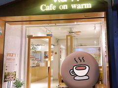 门面-Cafe on warm(丹霞店)