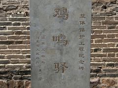 -鸡鸣驿古城