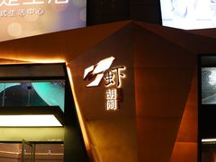 门面-虾胡闹龙虾馆(湄南河店)