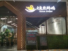 门面-大自然醉鹅·铁锅火焰鹅(上海联洋店)