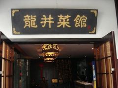 门面-龙井壹号·茶缘山景宴(龙井村店)