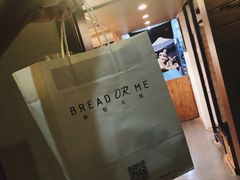 -面包与我Bread Or Me(长城汇店)
