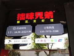 门面-拙味兄弟龙虾·江湖菜(和畅堂店)