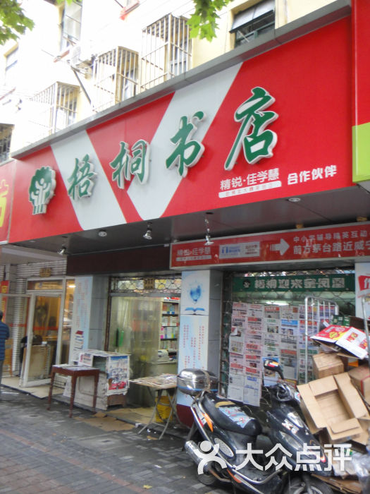 梧桐書店門面圖片 - 第2張