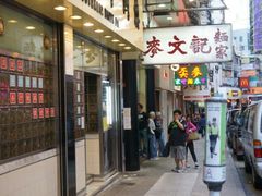 android_upload_pic-麦文记面家(佐敦店)