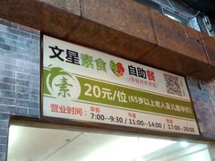 -文星素食(兴华路店)
