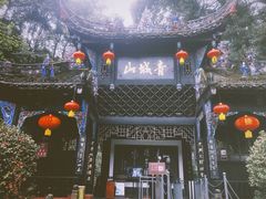 -青城山