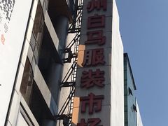 -广州白马服装市场
