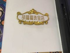 -JOJO实景沉浸侦探剧本杀(大悦城店)