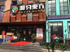 门面-湘约东方(民星路店)