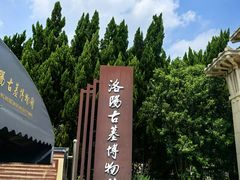 -洛阳古墓博物馆