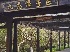-九龙潭景区