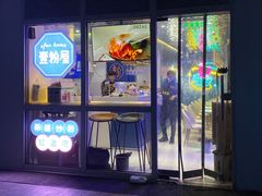 -壹粉屋新疆炒米粉(建外SOHO东区店)