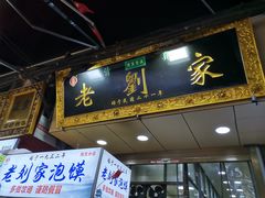 门面-老刘家泡馍·陕西老字号(钟楼广济街店)