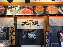 -札幌二条市场 大矶(本店)