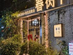 -春树下·树屋花房西餐厅(罍街AS1980店)