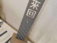 -来回·咖啡(钟村咖啡豆店)