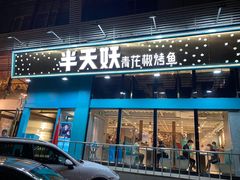 门面-半天妖烤鱼(方庄店)