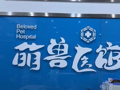 -萌兽医馆·宠物医院·猫骨科(创景店)