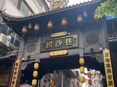 -捞沙巷
