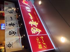 门面-博多一幸舍(侨福芳草地购物中心店)