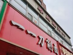 -一一刀削面(书院路店)