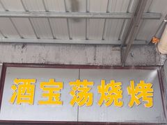 -酒宝荡烧烤(长航局江大路住宅小区店)
