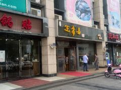 -笑来喜馄饨小笼工坊店(湖滨街店)