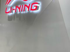 -李宁(苏州中心店)