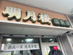 -明月楼·糕团店(三元坊店)