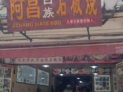 -阿昌白族石板烧·菌锅(大理古城店)