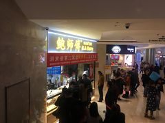等位区-鲍师傅糕点(国金街店)